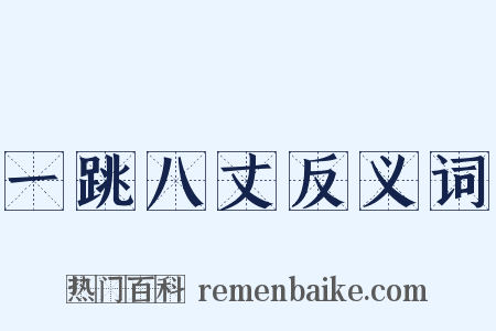 一跳八丈反义词是什么意思的图片